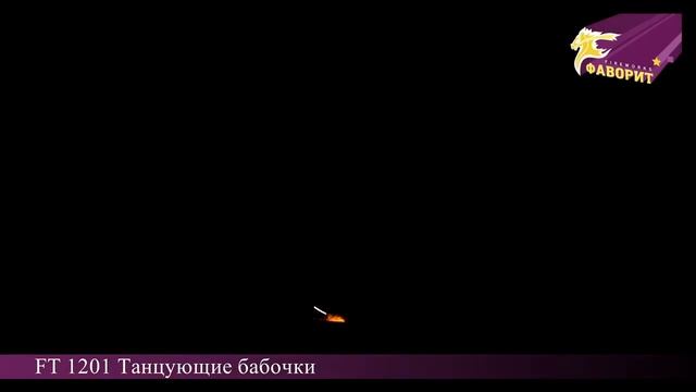 Летающие фейерверки "Танцующие бабочки" ft1201 смотреть онлайн