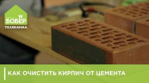Как очистить кирпич от цемента