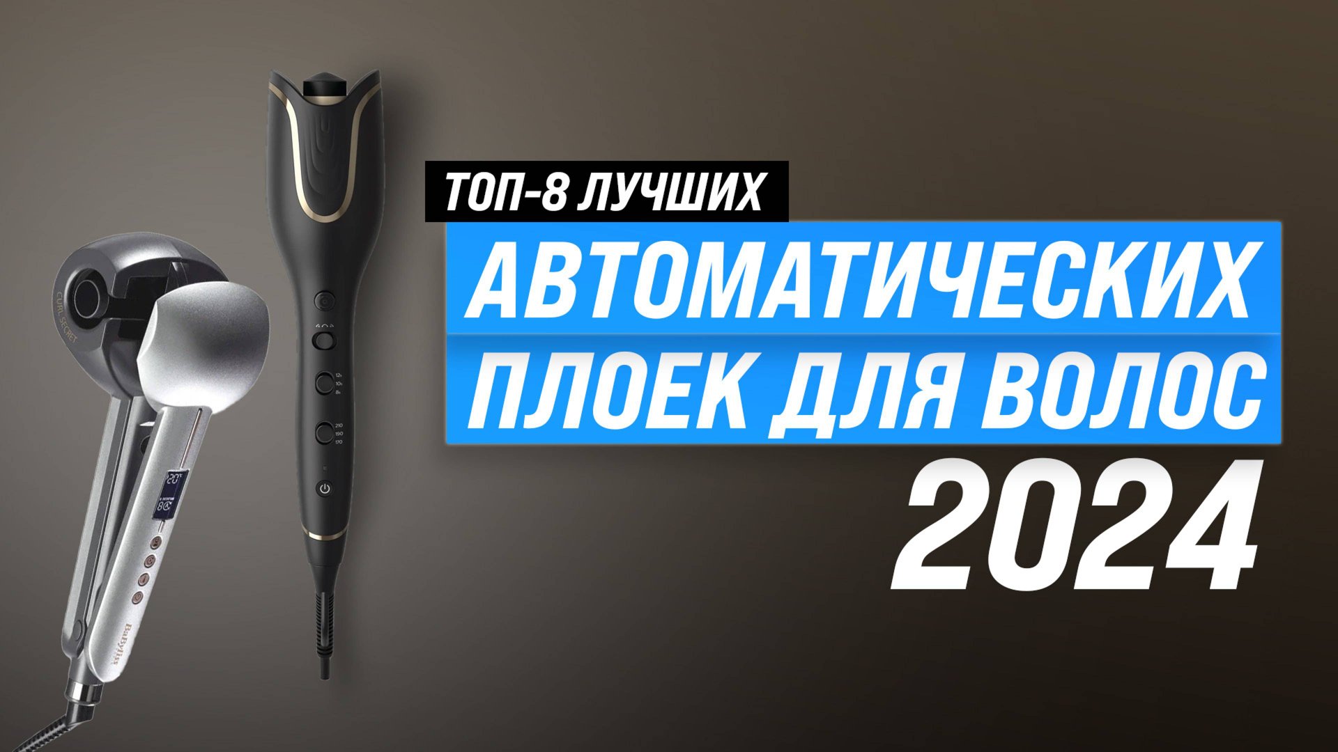 ТОП–8 лучших автоматических плоек для завивки волос 2024 года | Рейтнг автостайлеров для дома смотреть онлайн