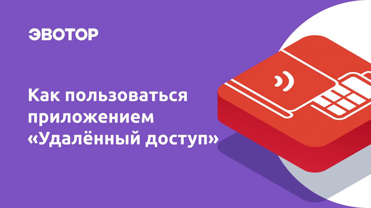 Как установить приложение «Удаленный доступ» смотреть онлайн