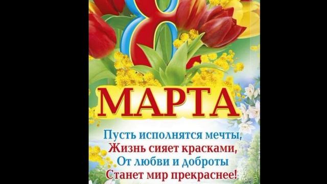 Поздравляю с праздником весны! смотреть онлайн