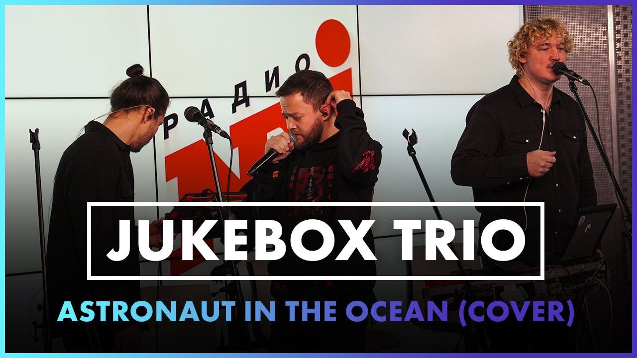 Jukebox Trio - Astronaut In The Ocean #cover (Live @ Радио ENERGY) смотреть онлайн