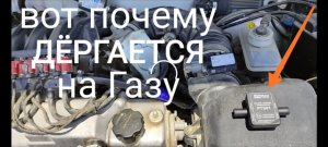 Машина дёргается на газу 4 поколение