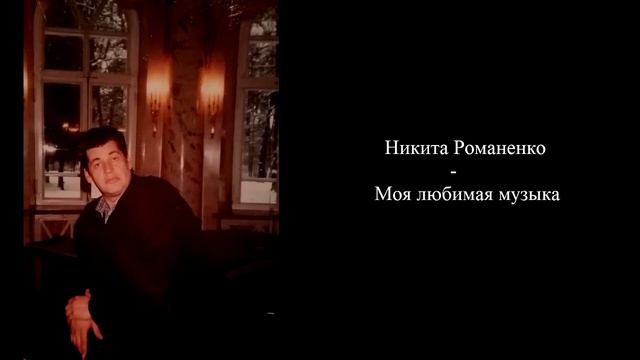 Никита Романенко любимая музыка смотреть онлайн