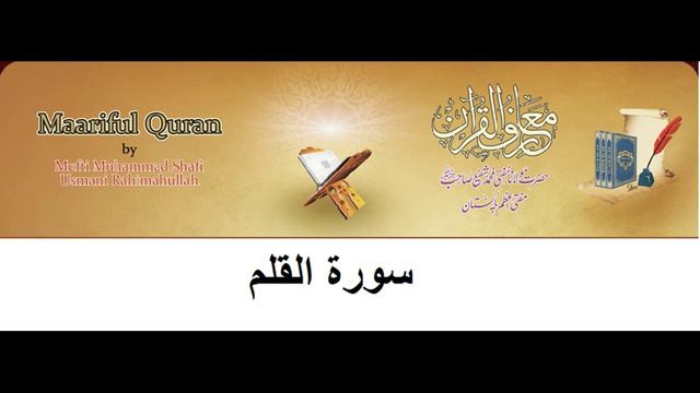 68-Sura Alqalam - Maariful Quran (urdu Tafseer)