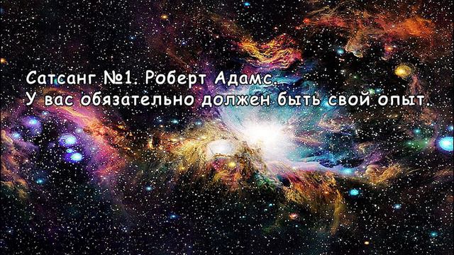Cатсанг №1. Роберт Адамс. У вас обязательно должен быть свой опыт. смотреть онлайн