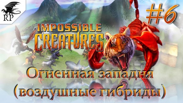 Impossible Creatures #6 - Огненная западня (воздушные гибриды)
