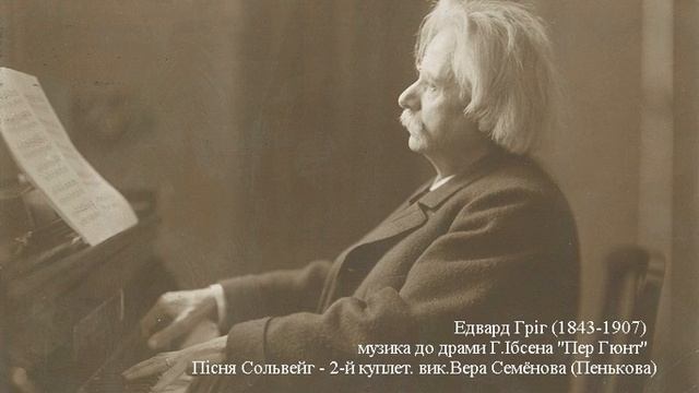 ф_Э Григ Песня Сольвейг Вера Семёнова Пенькова 2 й куплет смотреть онлайн
