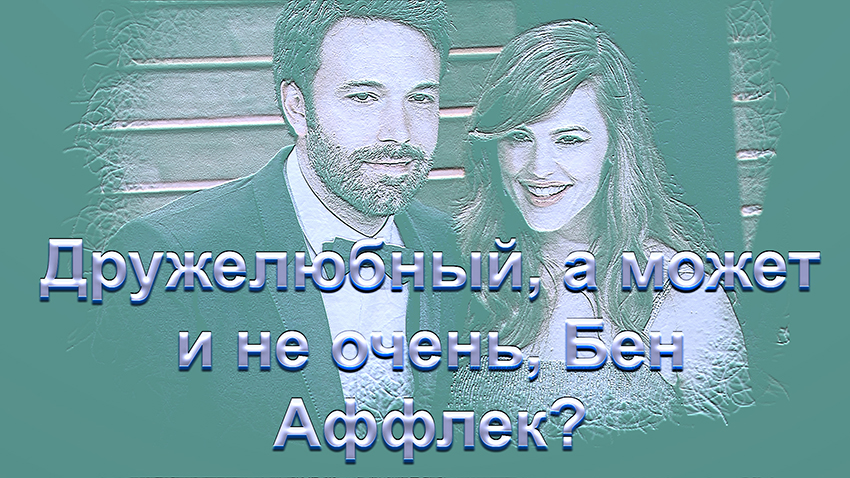 Дружелюбный, а может и не очень, Бен Аффлек.mp4