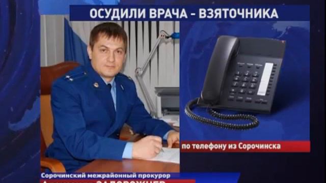 Врач взяточник выплатит 70 тысяч за больничный лист смотреть онлайн