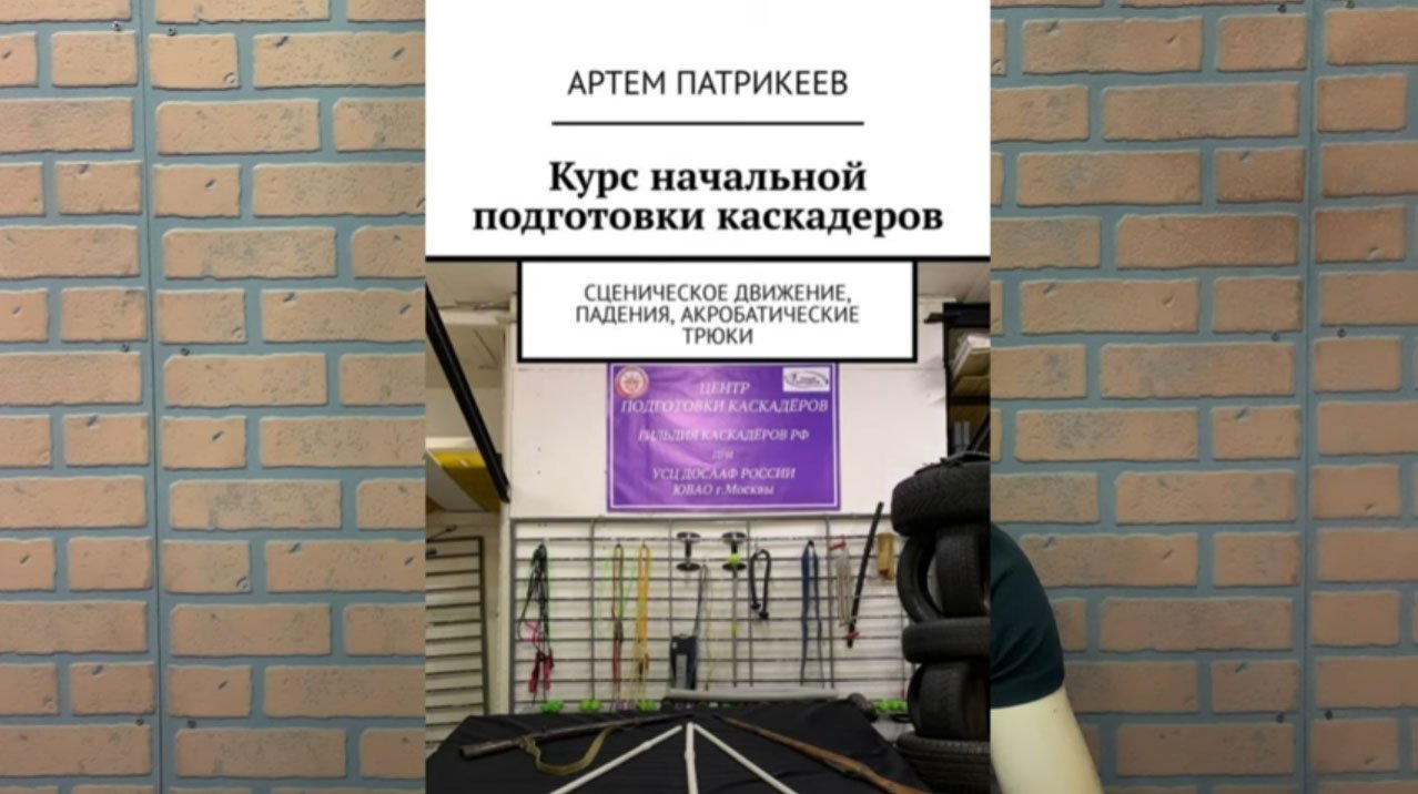 "Курс начальной подготовки каскадеров" - книга смотреть онлайн