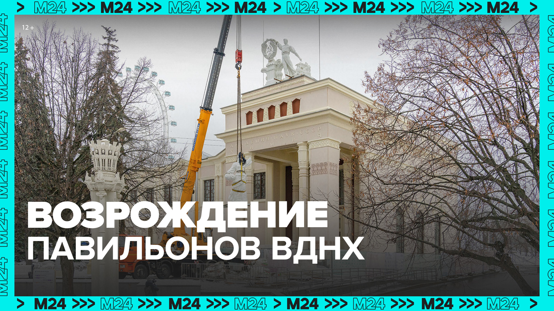 Какие павильоны отреставрируют на ВДНХ в 2023 году — Москва 24 смотреть онлайн