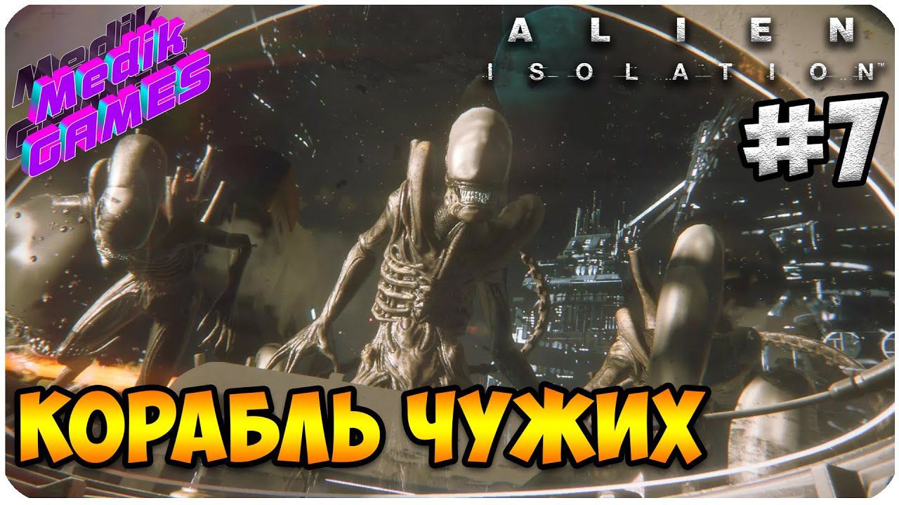 Alien: Isolation ▶КОРАБЛЬ ЧУЖИХ #7