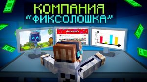 Майнкрафт, но Мы Открыли СУПЕР БИЗНЕС + Фиксплей