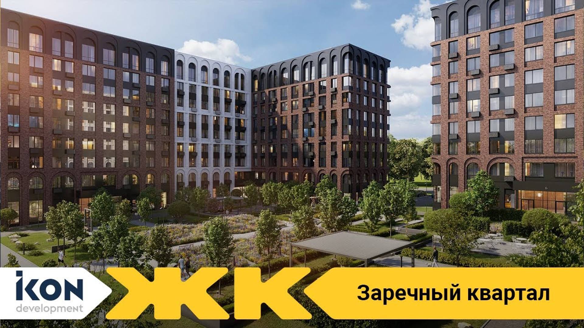 Обзор ЖК Заречный квартал Москва | застройщик Ikon Development смотреть онлайн