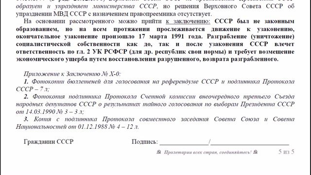 Заключение гражданина СССР № X-0 - Об узаконении федерации СССР