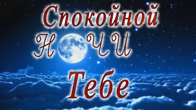 Спокойной ночи Тебе луна смотреть онлайн