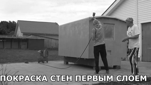 Кемпер | Жилой модуль | Экстерьер, окраска стен. Установка на прицеп | Угадай вес и получи приз. ч.