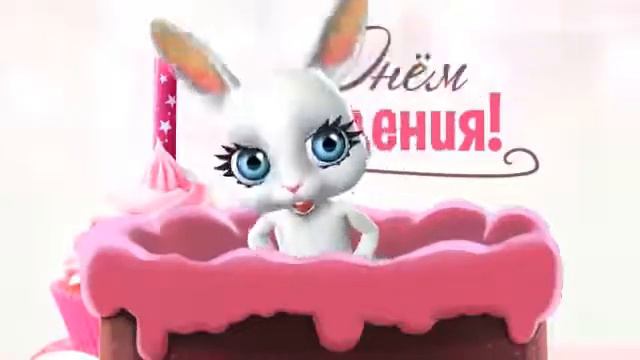 С Днём рождения!/Поздравления С Днём рождения!/Поздравления смотреть онлайн