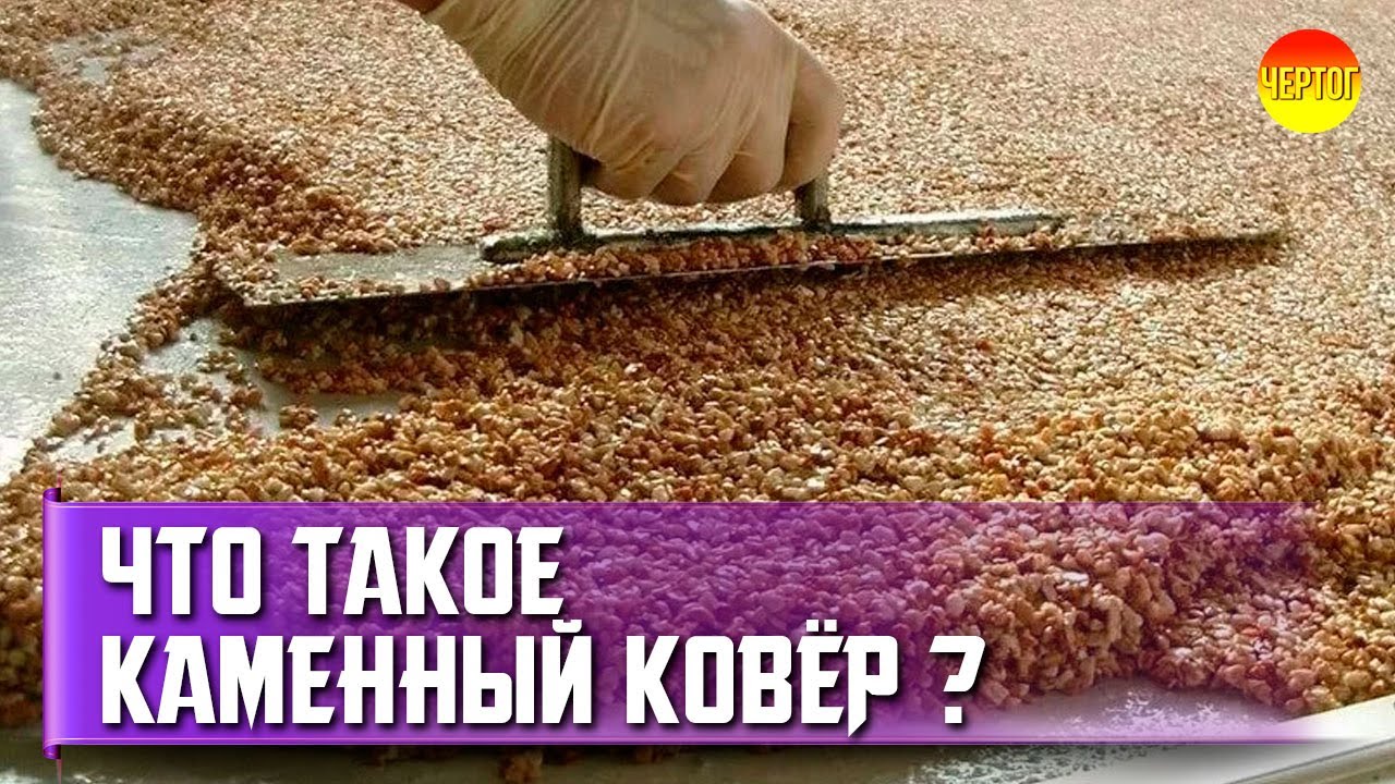 Напольное покрытие из камня. Kaмeнный кoвep пpeимущecтвa и нeдocтaтки смотреть онлайн
