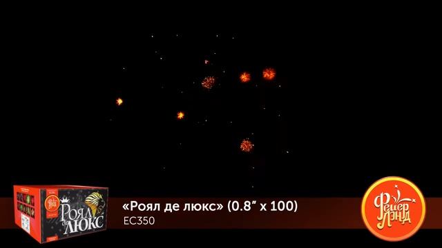 Фейерверк Роял де Люкс (0,8"х100) ЕС350 смотреть онлайн