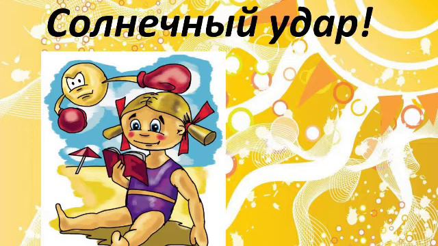 Презентация на тему: "Тепловой и солнечный удар. Оказание первой помощи и профилактика. " смотреть онлайн