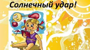 Презентация  на тему: «Тепловой и солнечный удар. Оказание первой помощи и профилактика. «