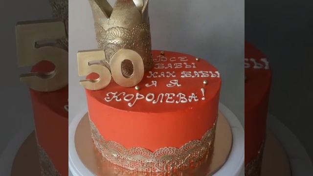 Торт - Все бабы, как бабы, а я - Королева!