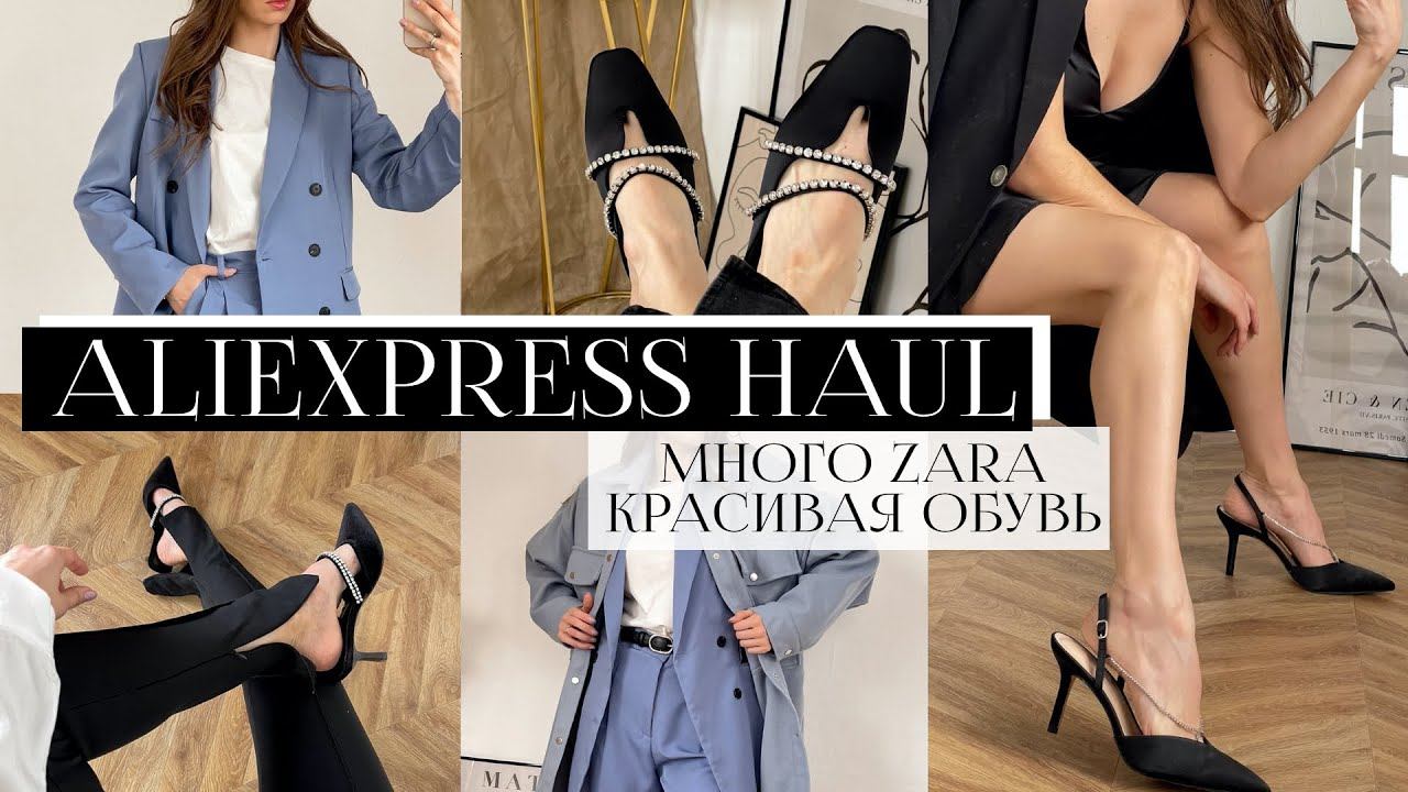 РАСПАКОВКА ОДЕЖДЫ С ALIEXPRESS С ПРИМЕРКОЙ #29 | МНОГО ZARA | КРАСИВАЯ ОБУВЬ | ЖИЛЕТЫ | HAUL 2021 смотреть онлайн