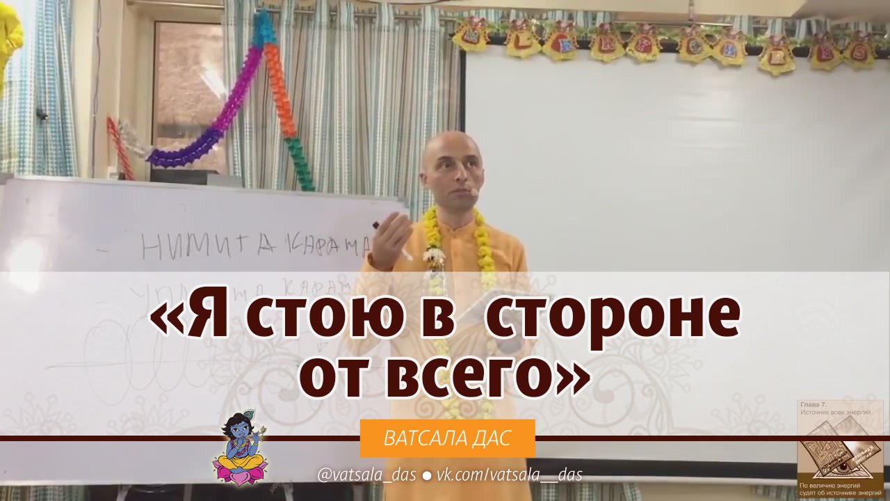 Я стою в стороне от всего. Ватсала дас