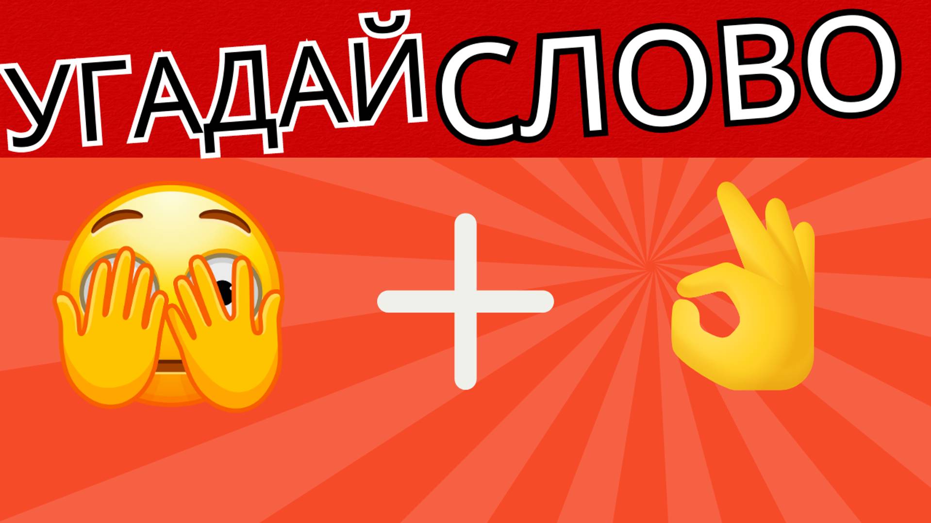 Угадай слово по эмодзи: Как быстро ты сможешь решить эти? ⏱️🧠 смотреть онлайн