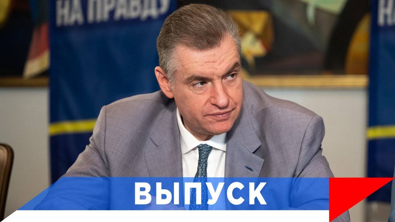 Слуцкий: «Честный план ЛДПР» - наша программа на выборах! смотреть онлайн