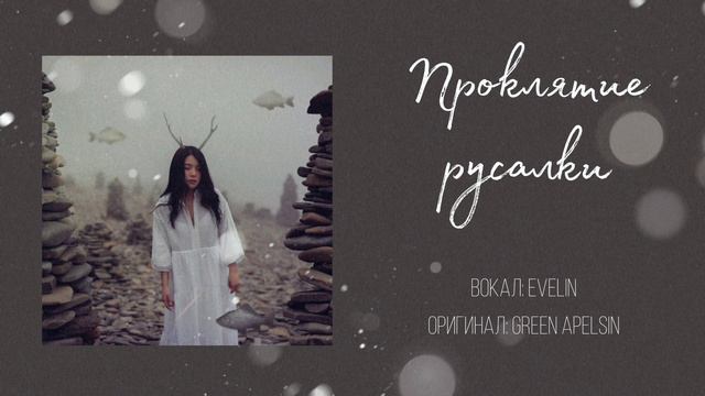 Проклятие русалки | Green Apelsin | Cover смотреть онлайн