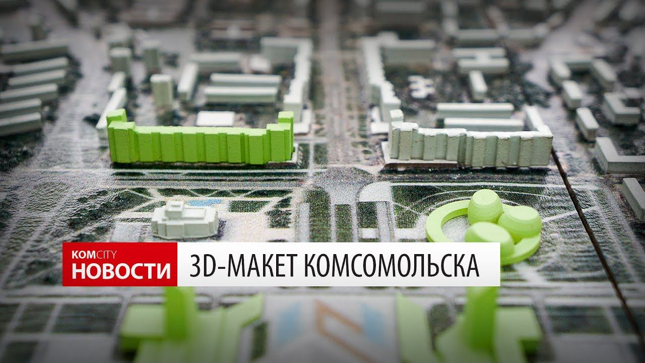 Komcity Новости — 3D-макет Комсомольска смотреть онлайн