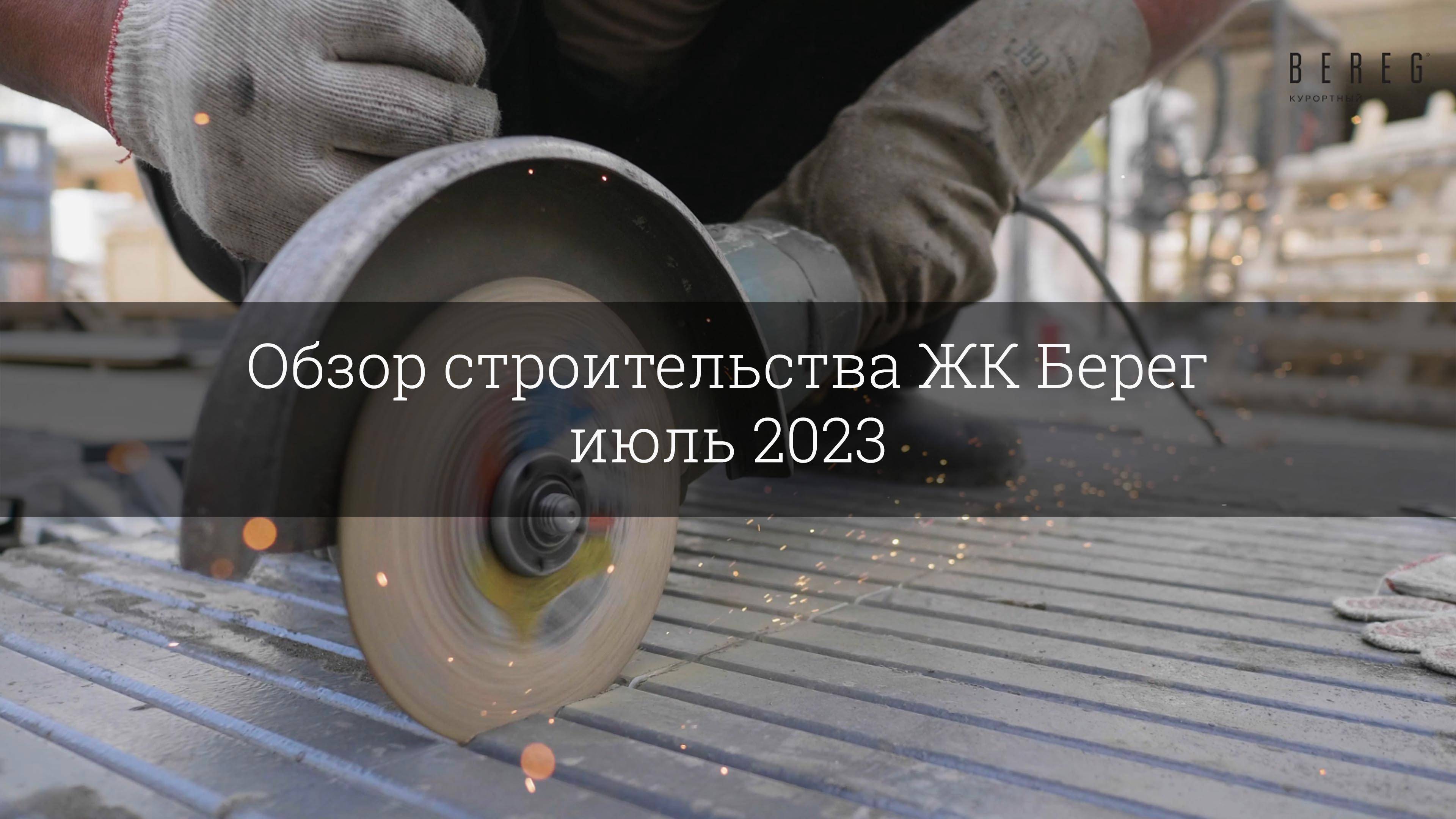 Обзор строительства ЖК Берег (июль 2023) смотреть онлайн