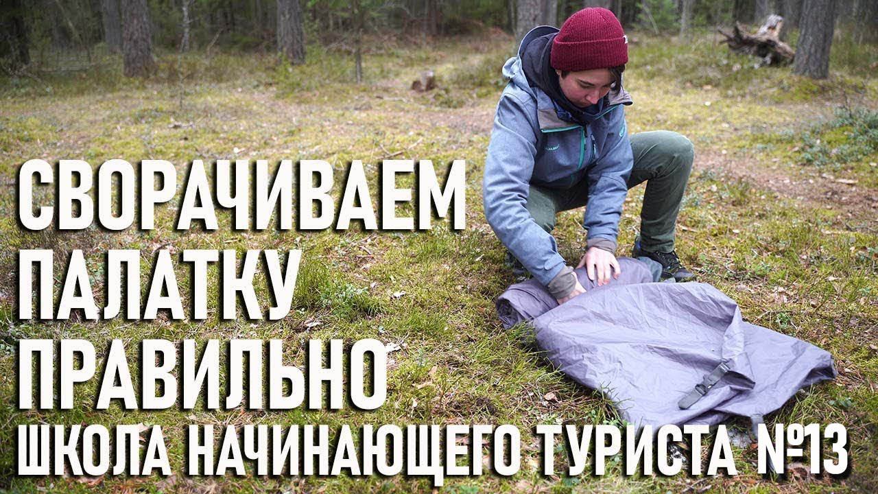 Сворачиваем компактно палатку Школа начинающего туриста №13 (на примере палатки Blackdeer Archeos 2) смотреть онлайн