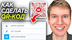 Как Создать QR - Код Онлайн Без Программ на ПК и Телефоне? |  ПОШАГОВЫЙ УРОК про Куаркод!
