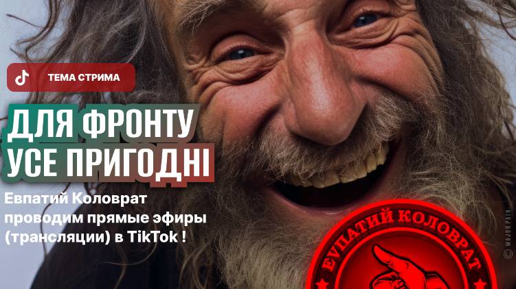 ЕВПАТИЙ КОЛОВРАТ ПРЯМОЙ ЭФИР ТЕМА СТРИМА: ДЛЯ ФРОНТА ВСЕ ПРИГОДНЫ смотреть онлайн