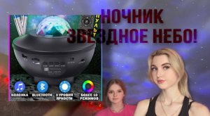 НОЧНИК ЗВЕЗДНОЕ НЕБО! | ОБЗОР