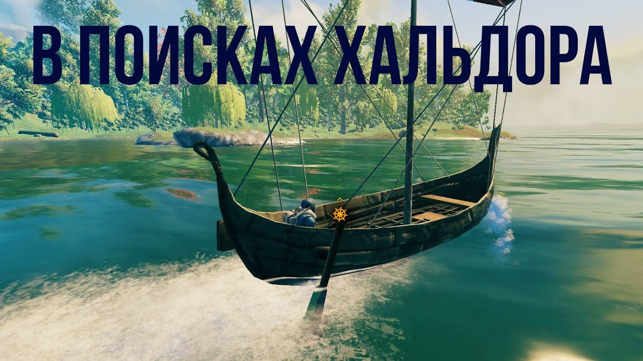 Valheim:(Кангал в Валхейме) 11-я серия смотреть онлайн