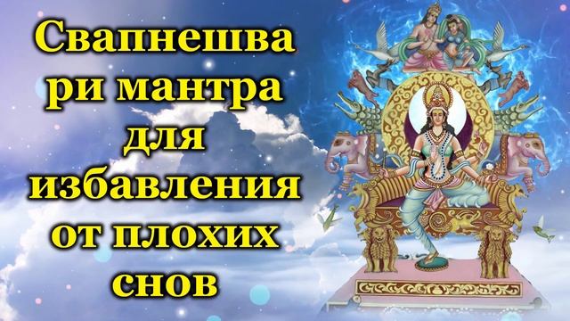 Свапнешвари мантра для избавления от плохих снов смотреть онлайн