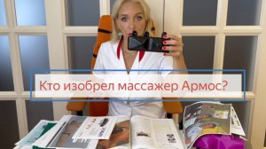 Кто Изобретатель Армоса? Все честно