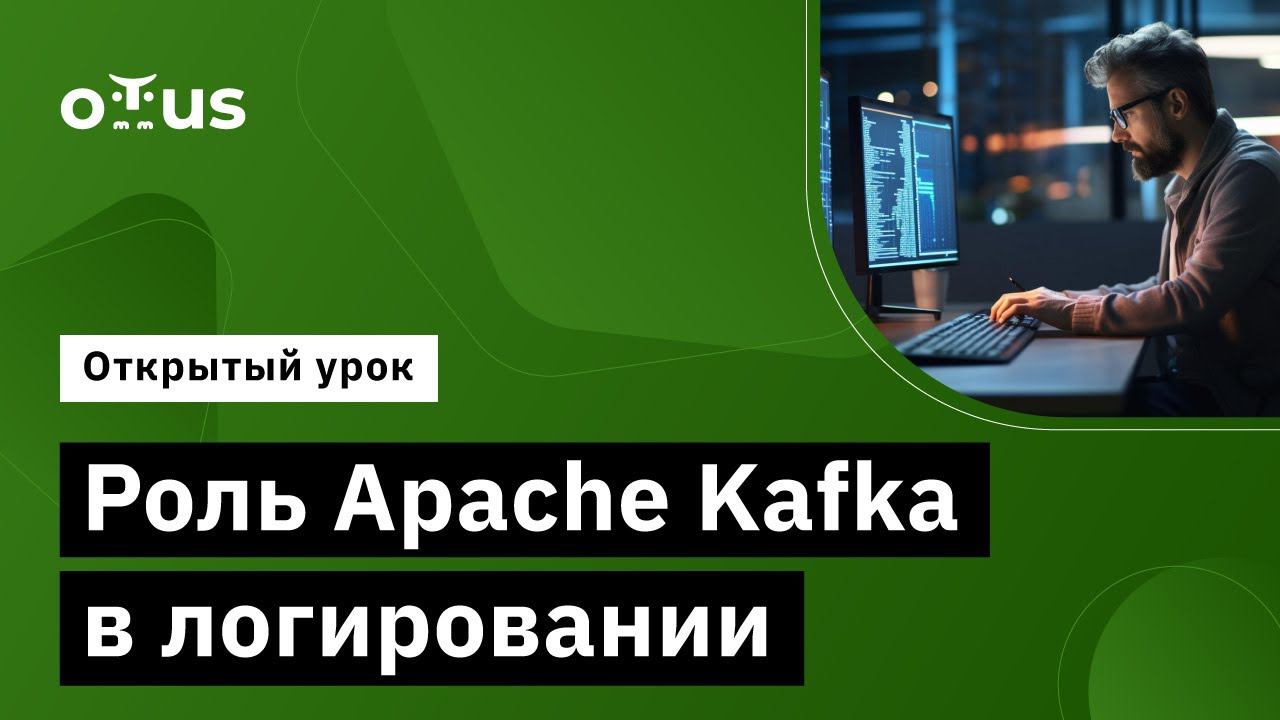 Роль Apache Kafka в логировании // Курс «Observability: мониторинг, логирование, трейсинг» смотреть онлайн