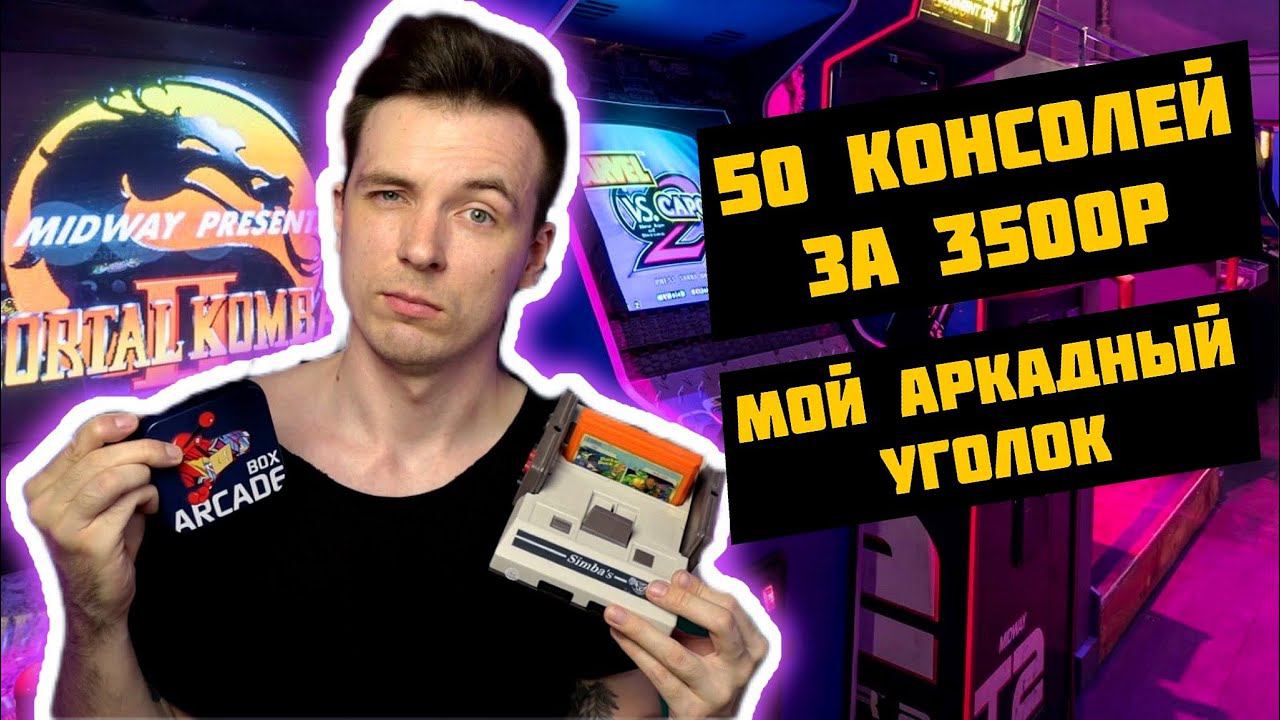 МОЯ САМАЯ ЛУЧШАЯ РЕТРО-КОНСОЛЬ! ОБЗОР ARCADE BOX!