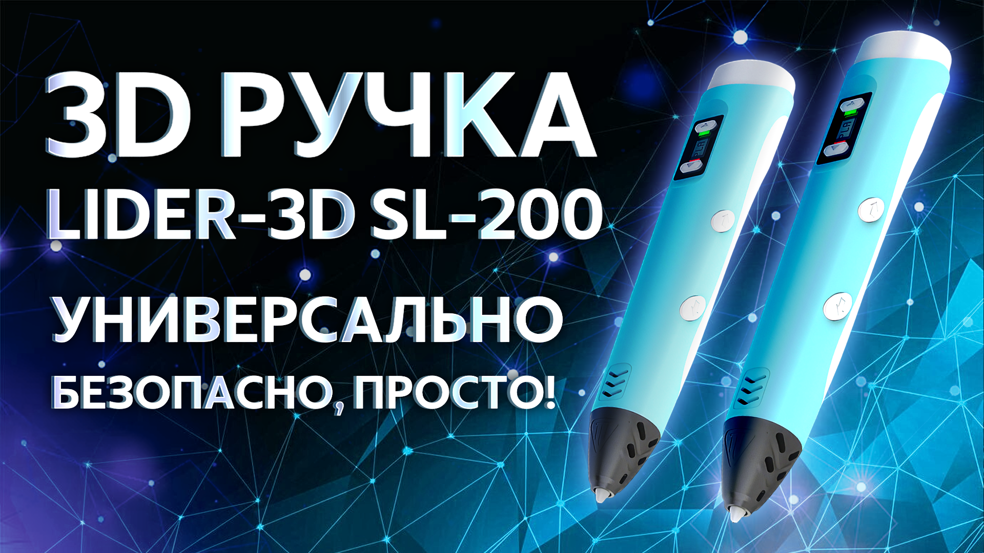 Обзор 3D ручки LIDER-3D SL-200 смотреть онлайн