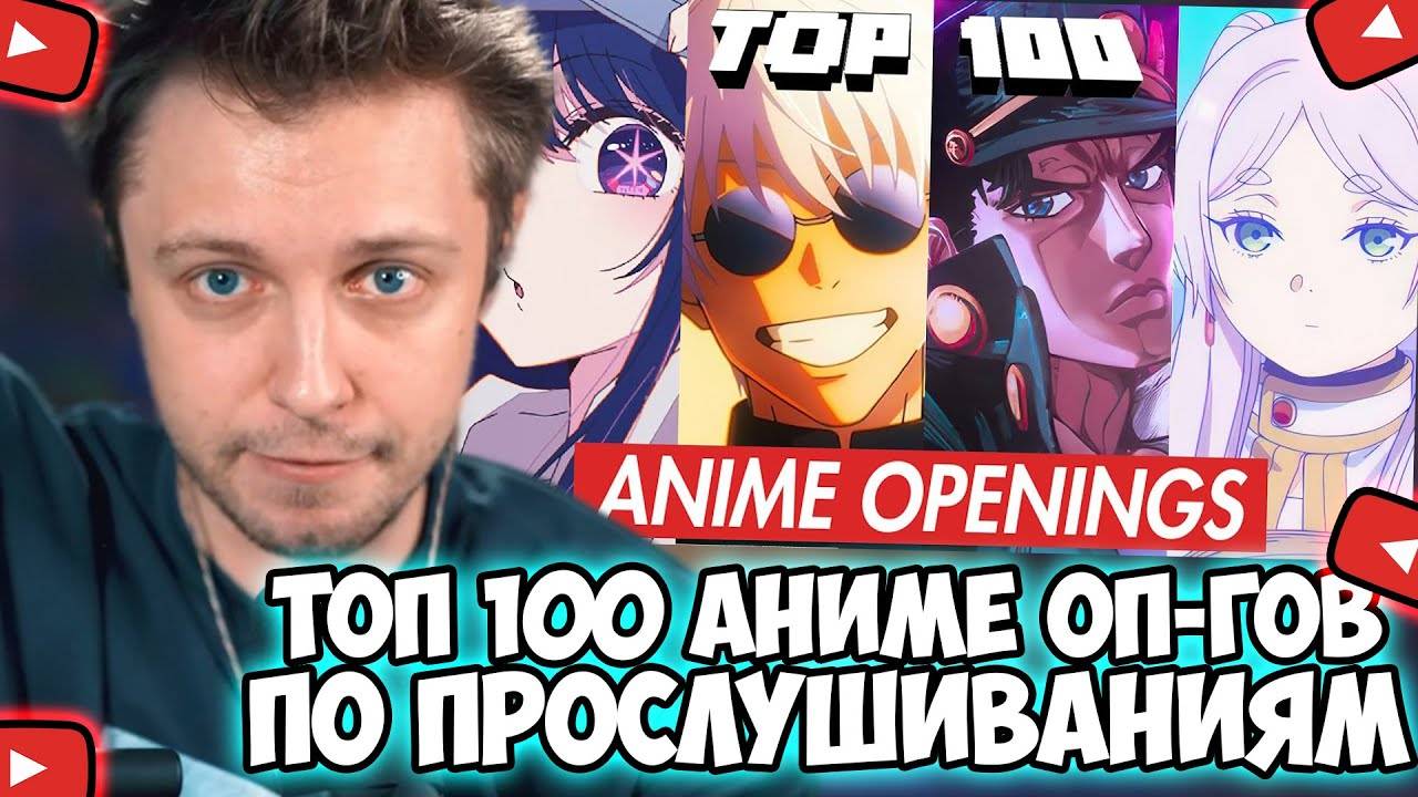 СТИНТ СМОТРИТ: ТОП-100 самых прослушиваемых аниме-опенингов всех времен смотреть онлайн