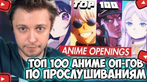 СТИНТ СМОТРИТ: ТОП-100 самых прослушиваемых аниме-опенингов всех времен
