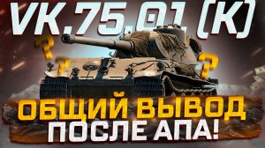 VK 75.01 (K) ПОКУПАТЬ ЛИ ПОСЛЕ АПА ЗА БОНЫ? МИР ТАНКОВ