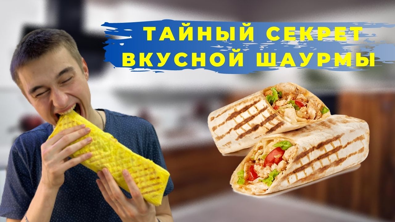 шаурма рецепт | шаурма в домашних условиях| шаурма с курицей смотреть онлайн