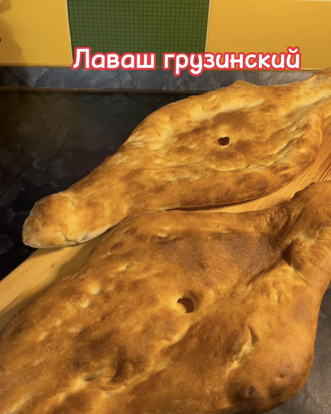 13-02-2024 ЛАВАШ ГРУЗИНСКИЙ! КАК ИЗ ПЕКАРНИ!❤️??